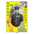 与太郎戦記ああ戦友<br>春風亭 柳昇著 <br>筑摩書房<br>840円<br>ISBN:9784480427953