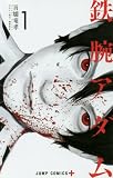 鉄腕アダム 1 (ジャンプコミックス)