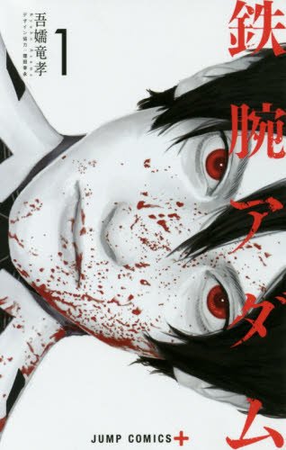 鉄腕アダム 1 (ジャンプコミックス)