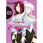 ファイト一発!充電ちゃん!! (5) (ガムコミックスプラス)