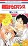親指からロマンス 7 (7) (花とゆめCOMICS)