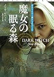 魔女の眠る森 オドワイヤー家トリロジー1 (扶桑社ロマンス)