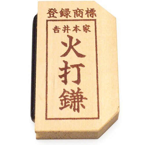 らくらく火打鎌 (長さ7.5cm×巾4cm)◆切り火の火打石に最適な火打鎌