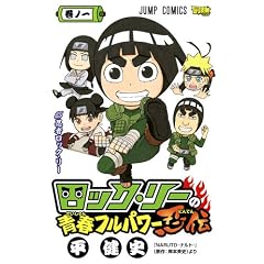 ロック・リーの青春フルパワー忍伝 1 (ジャンプコミックス)