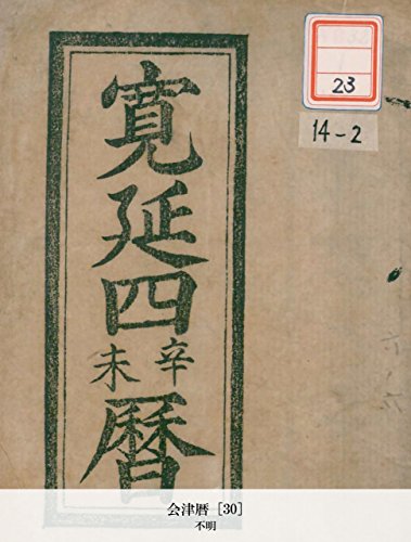 会津暦 [30] (Japanese Edition)