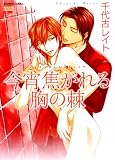 今宵焦がれる胸の棘 (ニチブンコミックス)