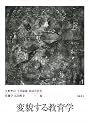 変貌する教育学