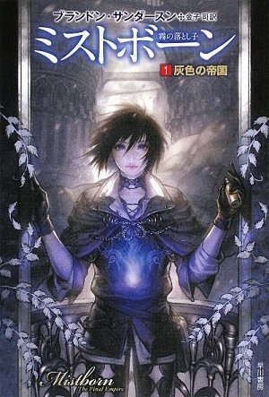 ミストボーン―霧の落とし子〈1〉灰色の帝国 (ハヤカワ文庫FT)