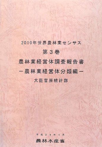 2010年世界農林業センサス〈第3巻〉農林業経営体調査報告書 農林業経営体分類編のJPEG画像