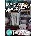 伊坂幸太郎WORLD&LOVE! (洋泉社MOOK)