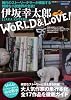 伊坂幸太郎WORLD&LOVE! (洋泉社MOOK)