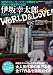 伊坂幸太郎WORLD&LOVE! (洋泉社MOOK)