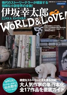 伊坂幸太郎WORLD&LOVE! (洋泉社MOOK)