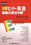 木原センター英語講義の実況中継―新課程 (The live lecture series) 木原センター英語講義の実況中継―新課程 (The live lecture series)