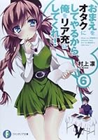 おまえをオタクにしてやるから、俺をリア充にしてくれ！ 6