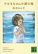 アカネちゃんの涙の海 (講談社文庫)