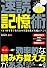 速読記憶術