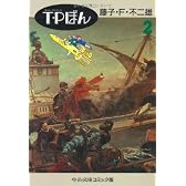 T・Pぼん (2) (中公文庫―コミック版 (Cふ1-6))