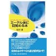 エーテル体に目覚める本<br>松村 潔著 <br>アールズ出版<br>1680円<br>ISBN:9784862041821