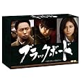 ブラックボード～時代と戦った教師たち～　DVD-BOX