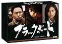 ブラックボード～時代と戦った教師たち～　DVD-BOX