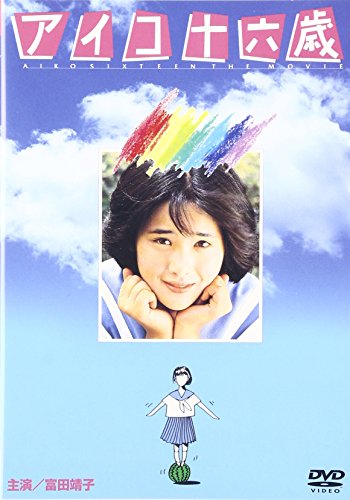 アイコ十六歳 富田靖子 松下幸枝 藤田弓子 笑福亭鶴瓶 紺野美沙子 今関あきよし
