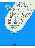 書評 遊園地・テーマパークで働く人たち (しごと場見学!) by ふらりん