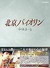 北京バイオリン DVD-BOX1