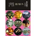 HEAVEN 都築響一と巡る社会の窓から見たニッポン