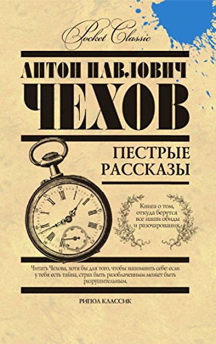 Пестрые рассказы (Russian Edition)