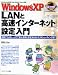WindowsXP「LANと高速インターネット」設定入門―図解でわかる・一人でできる・簡単な設定法からトラブルシューティングまで