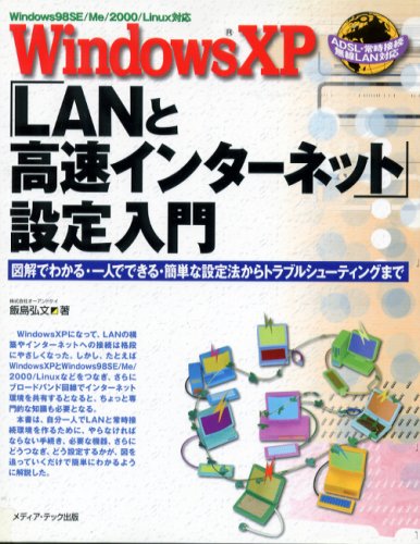 WindowsXP「LANと高速インターネット」設定入門―図解でわかる・一人でできる・簡単な設定法からトラブルシューティングまで