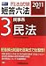 司法試験短答六法〈3〉民事系・民法〈2011年版〉 4847132238 JPEG画像(小)