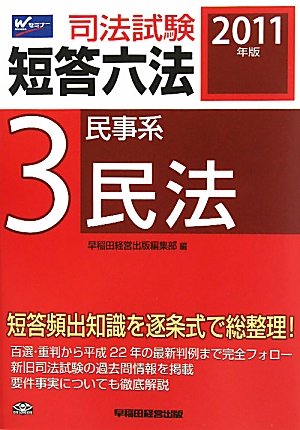 司法試験短答六法〈3〉民事系・民法〈2011年版〉のJPEG画像