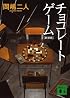 チョコレートゲーム 新装版 (講談社文庫)