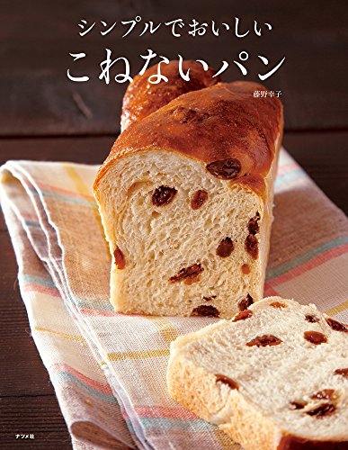 シンプルでおいしい こねないパン