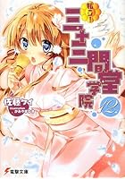 私立！三十三間堂学院 12