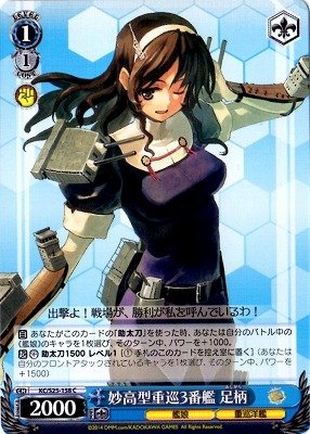 ヴァイス 艦これ KC/S25-158キャラ妙高型重巡3番艦 足柄