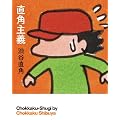 直角主義