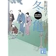 冬亀<br>和田 はつ子著 <br>講談社<br>580円<br>ISBN:9784062768115
