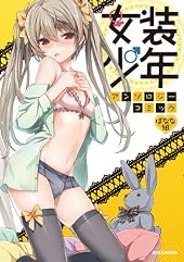 女装少年アンソロジーコミック ばなな組 (REXコミックス)