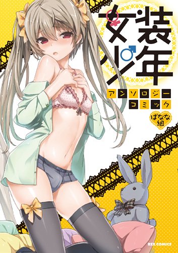 女装少年アンソロジーコミック ばなな組 (REXコミックス)