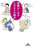着物がくれる とびきりの毎日 (知恵の森文庫)