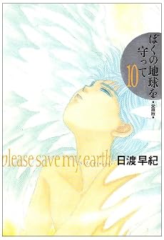 ぼくの地球を守って―愛蔵版 (10)