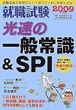 就職試験 光速の一般常識&SPI〈2009年度版〉 (就職の王道BOOKS 6)