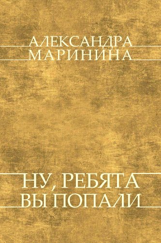 Nu, rebjata,  vy popali: Russian Language (Russian Edition)