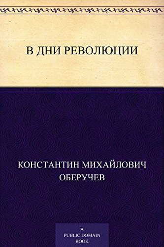 В дни революции (Russian Edition)