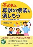 子どもと算数の授業を楽しもう―「水道方式・量の理論の授業」とは