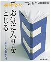 お気に入りをとじる―やさしい製本入門 (NHK趣味悠々)