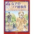 シャーロック・ホームズ ０７ なぞのソア橋事件<br>コナン・ドイル作 岡本 正樹絵 内田 庶訳 <br>岩崎書店<br>1575円<br>ISBN:9784265080571
